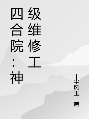 四合院工程师