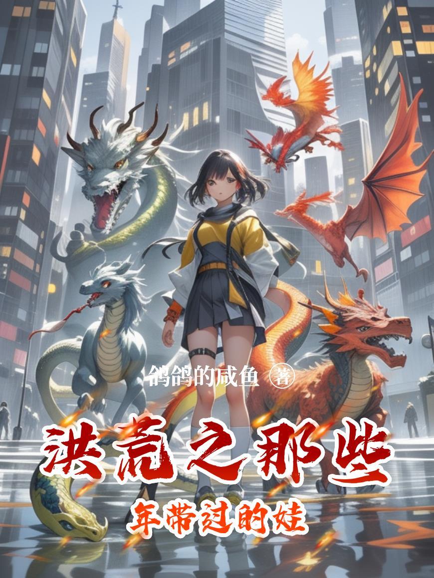 洪荒之那些年带过的娃叫什么