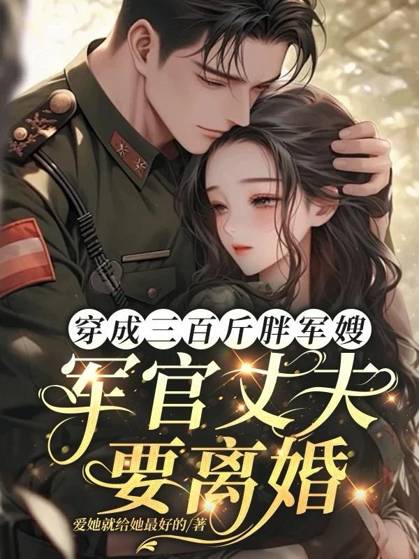 穿越成了胖子军嫂