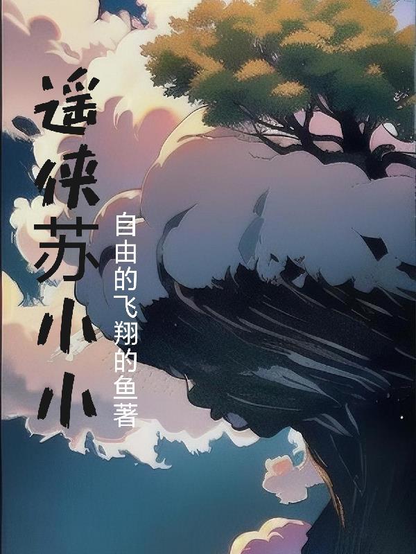 逍遥仙难当 苏俏