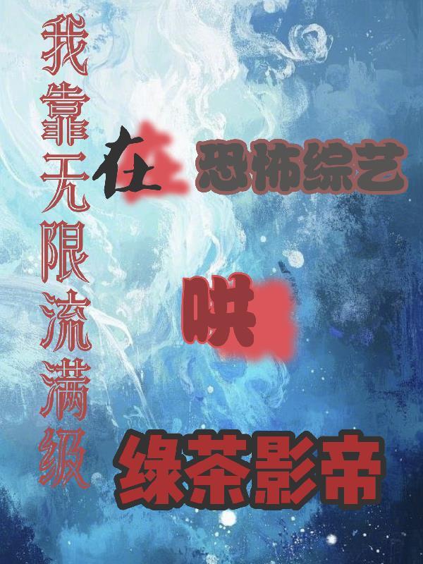 我靠无限回档变强