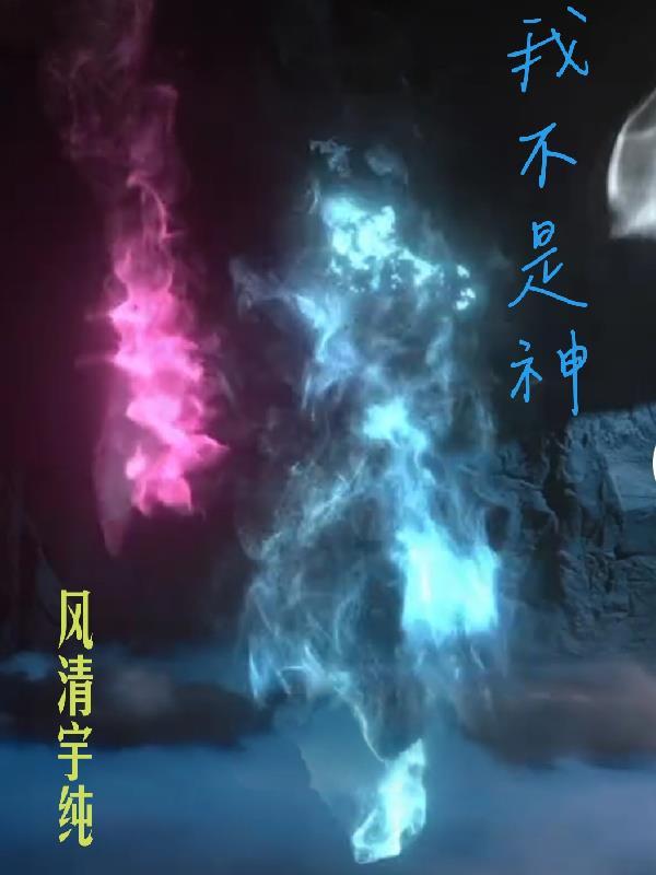 我不是神仙短剧免费观看完整版