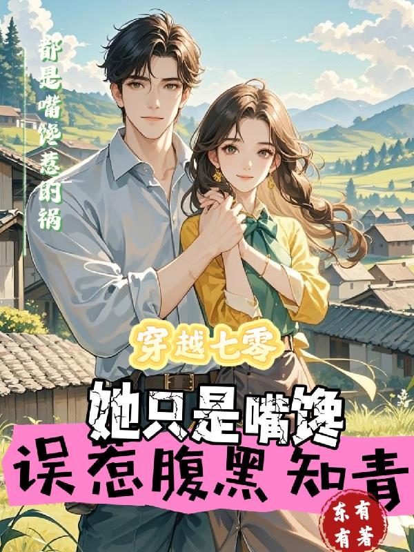 穿越七零腹黑军少心尖宠书包网