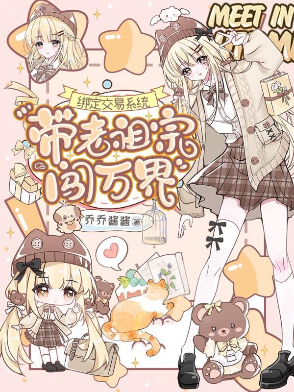 带老祖宗闯万界百度