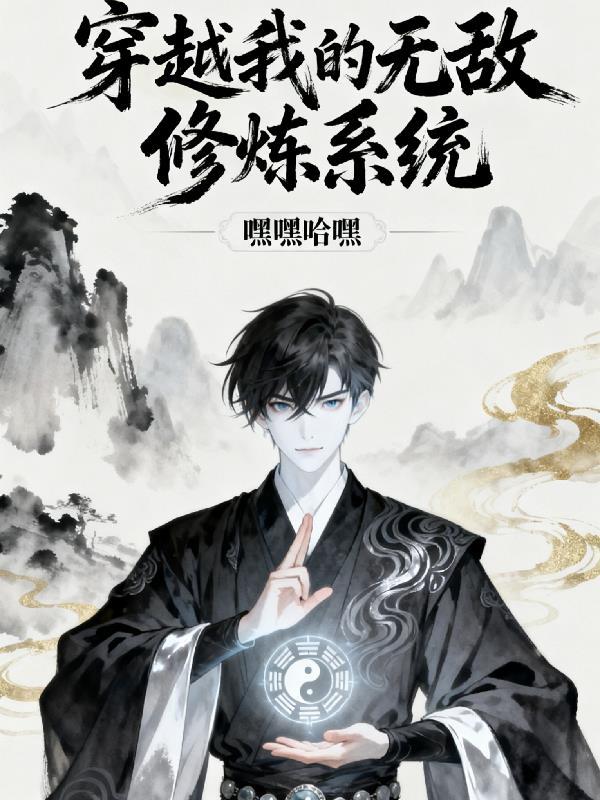 我的无敌万界穿越系统