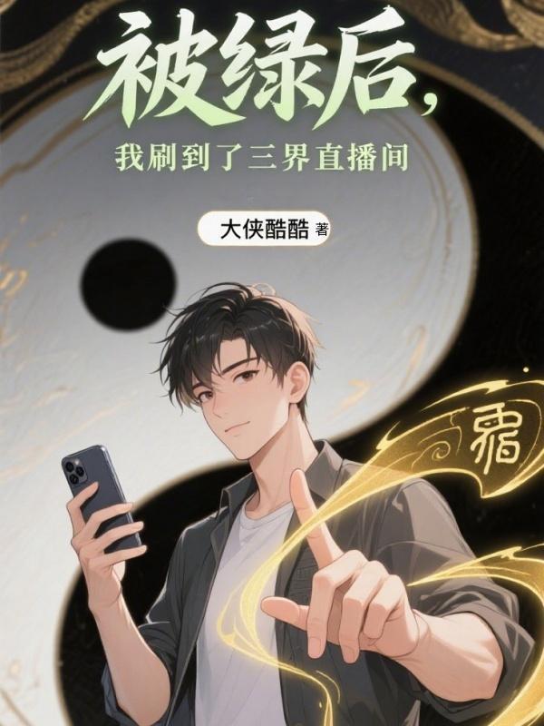 被绿后我成了修真界科技大佬免费阅读