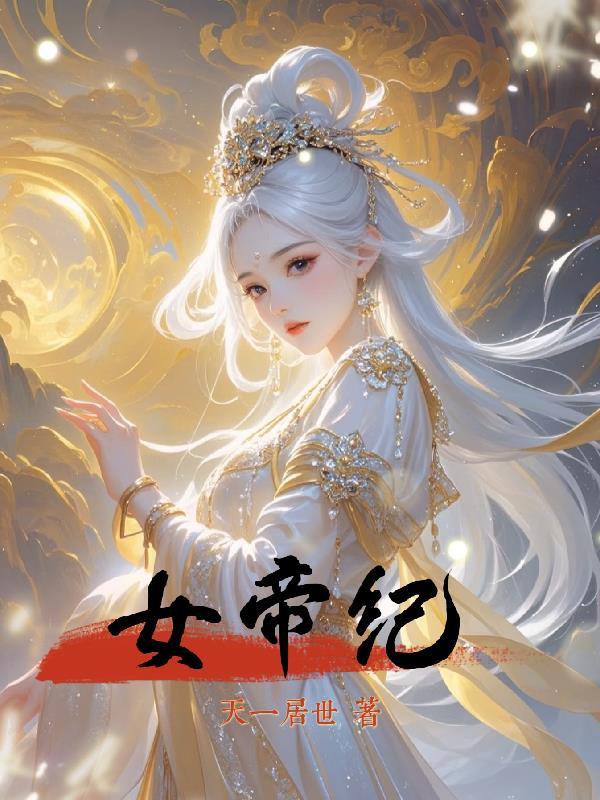 重生女帝纪
