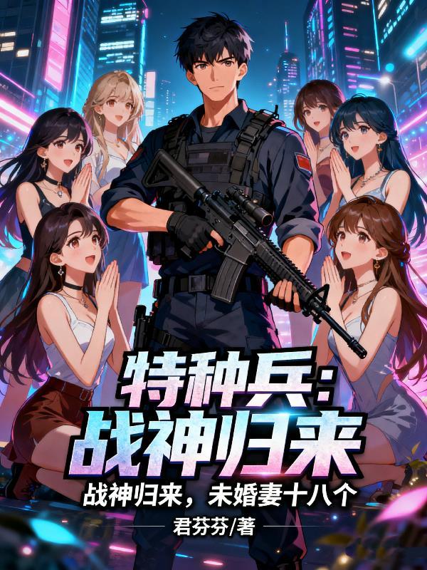 特种战神归都免费阅读全文