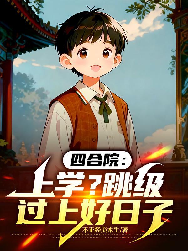 四合院从上大学开始