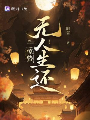 惊蛰无人生还笔趣