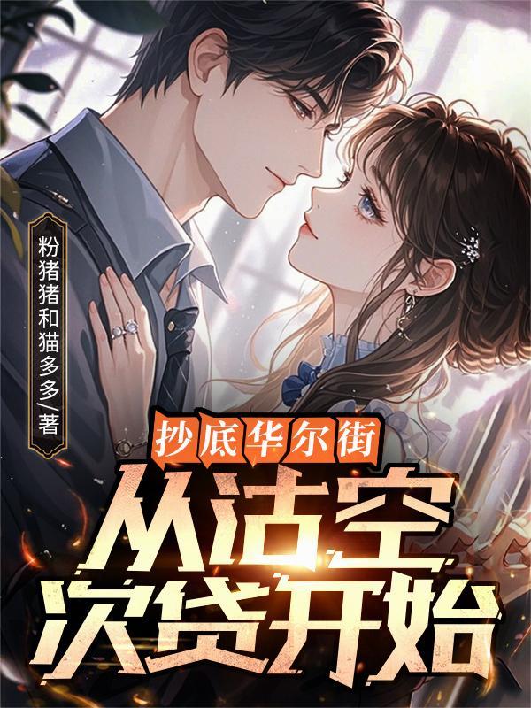 做空 华尔街