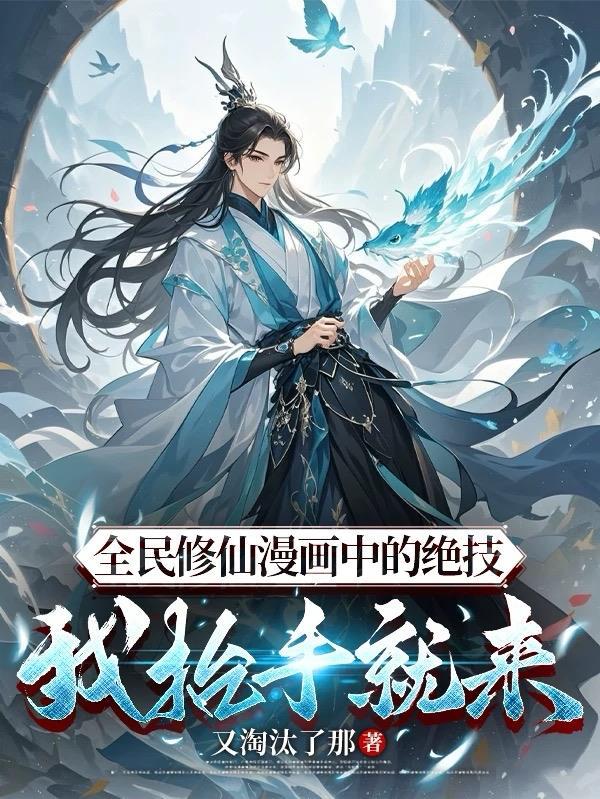 全民修仙百倍奖励免费阅读