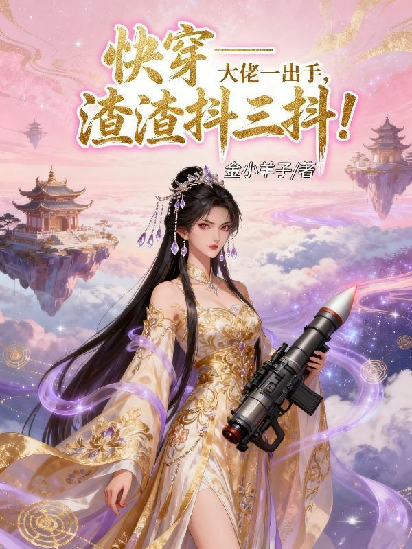 快穿大佬 渣渣法力无边