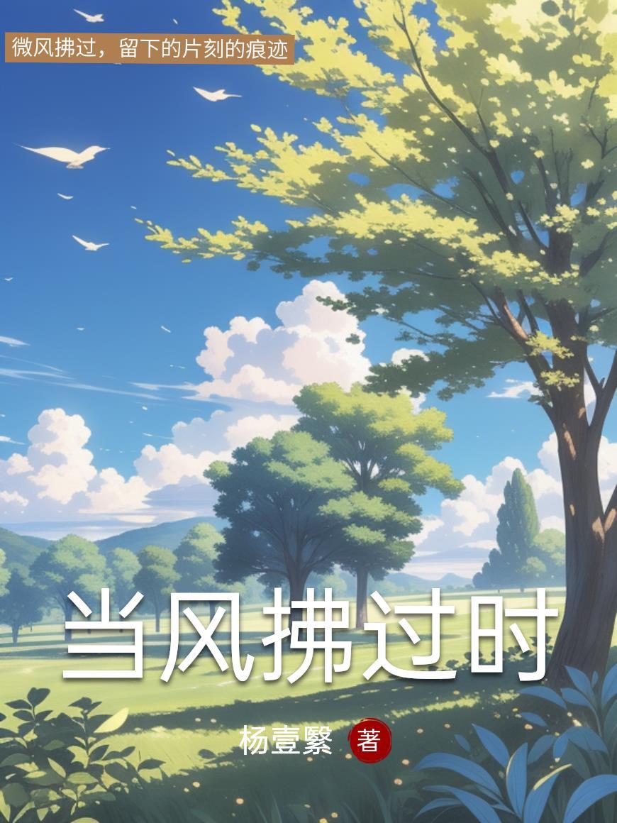 当风吹过