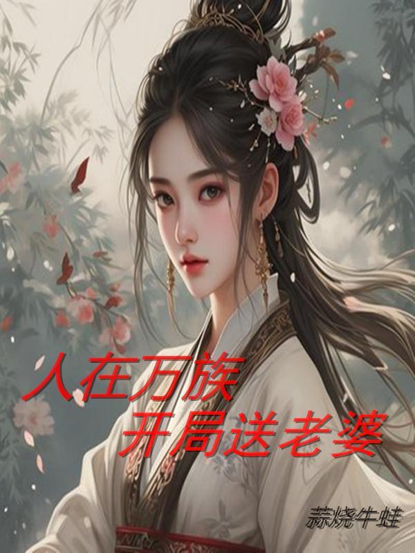 我在万族打造气运