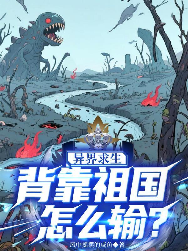 异界求生背靠祖国怎么输好看吗