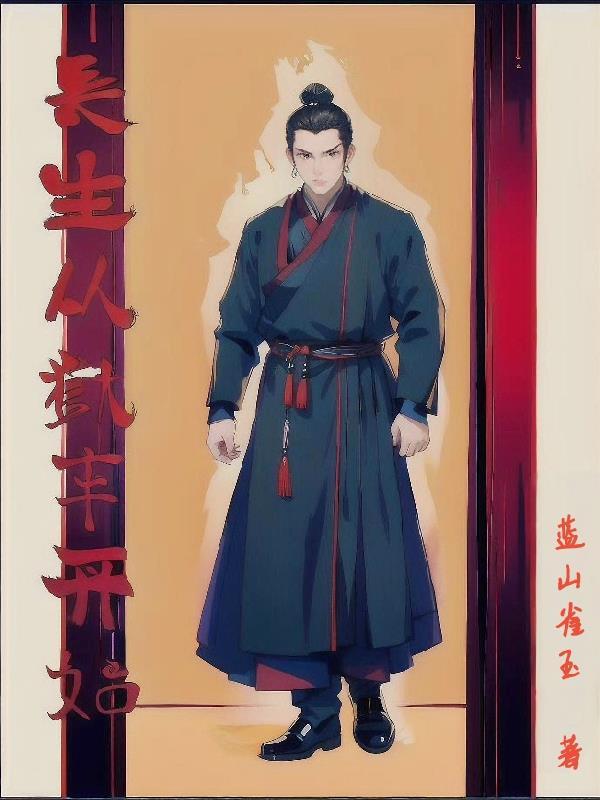 长生武道从监牢狱卒开始