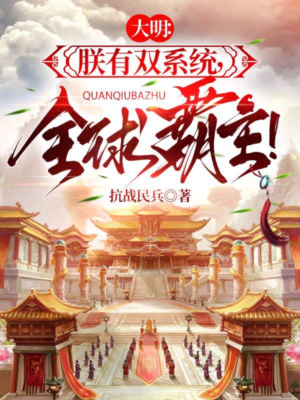 大明朕有座现代城