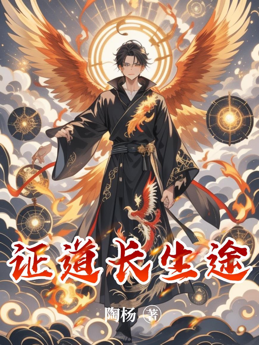 证道长生txt第九天命