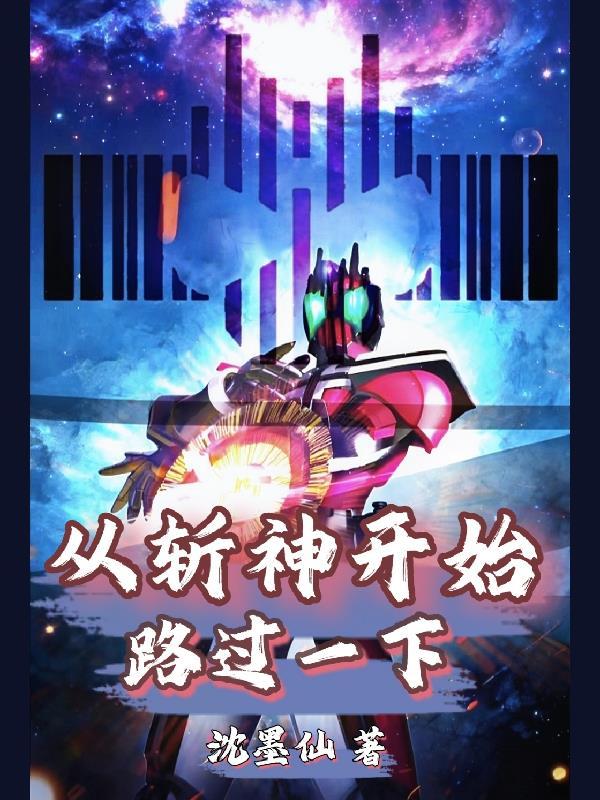 从斩妹开始的神话黎明