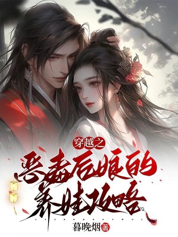 穿越成恶毒后娘的亲儿子