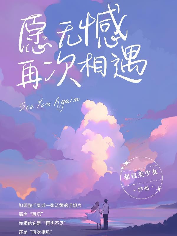 愿再次相见