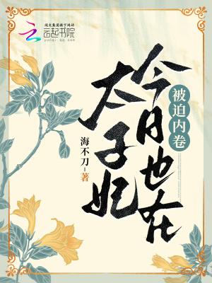 太子妃今日又上头条了