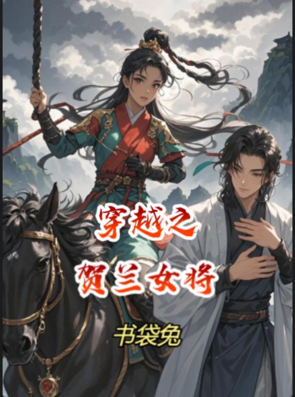 主角穿越成贺兰敏之的