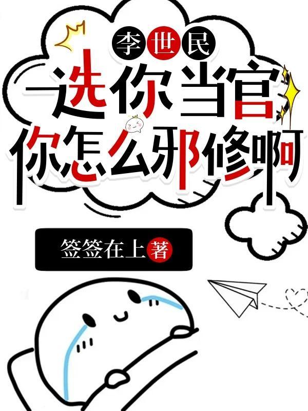 李世民选你当官