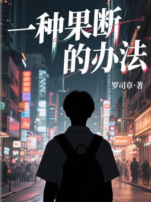 果断一点是什么意思