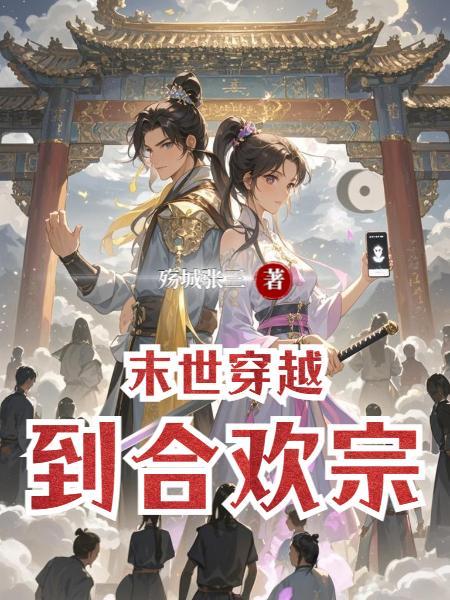 末世之合欢诀336