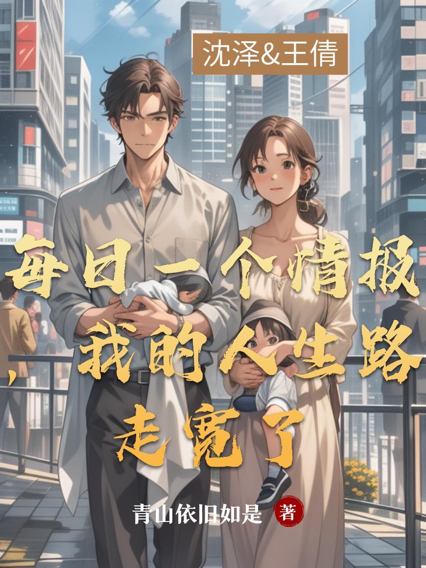 我的人生路走宽了 青山依旧如是