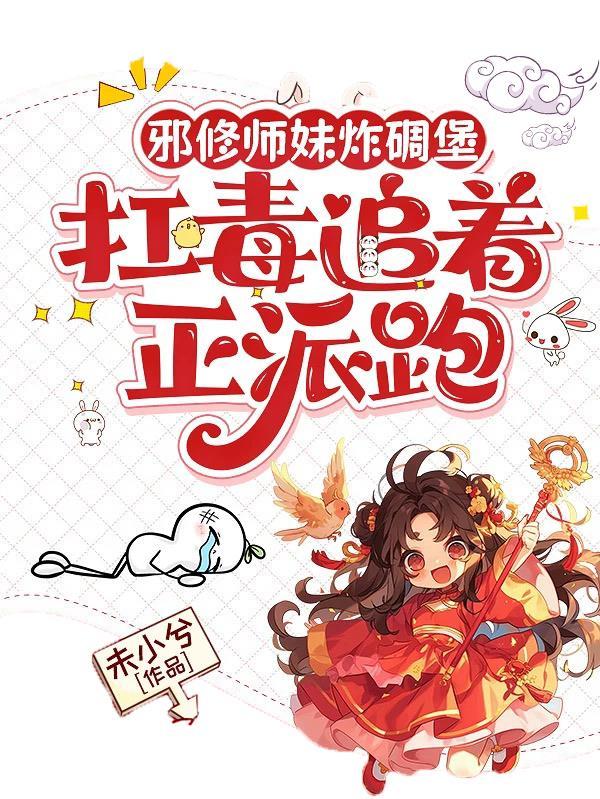 有没有主角是邪修的