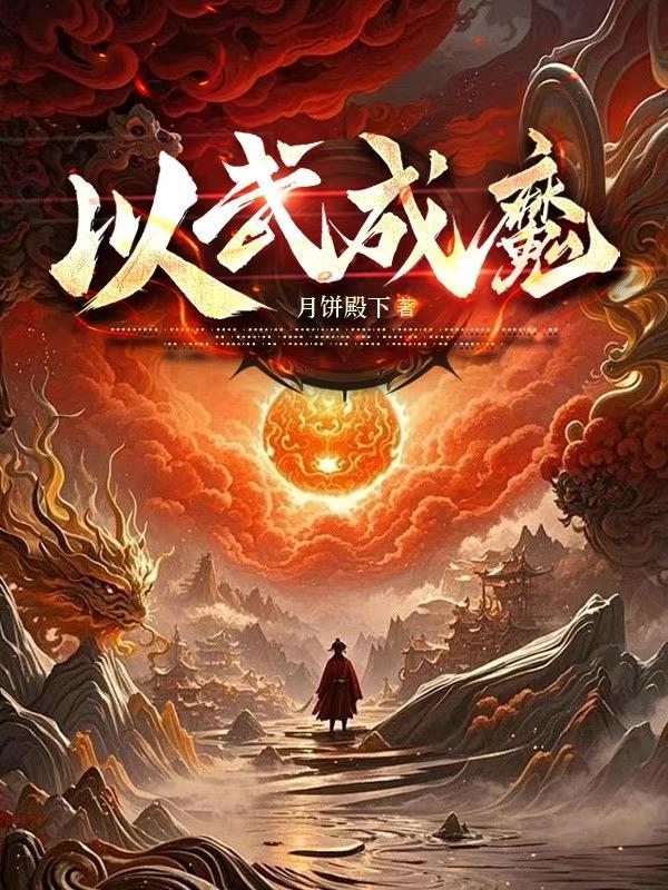 以武成仙完整版