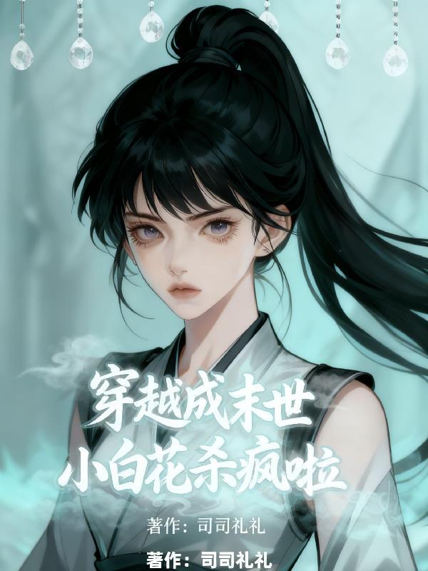 末世穿成白莲花