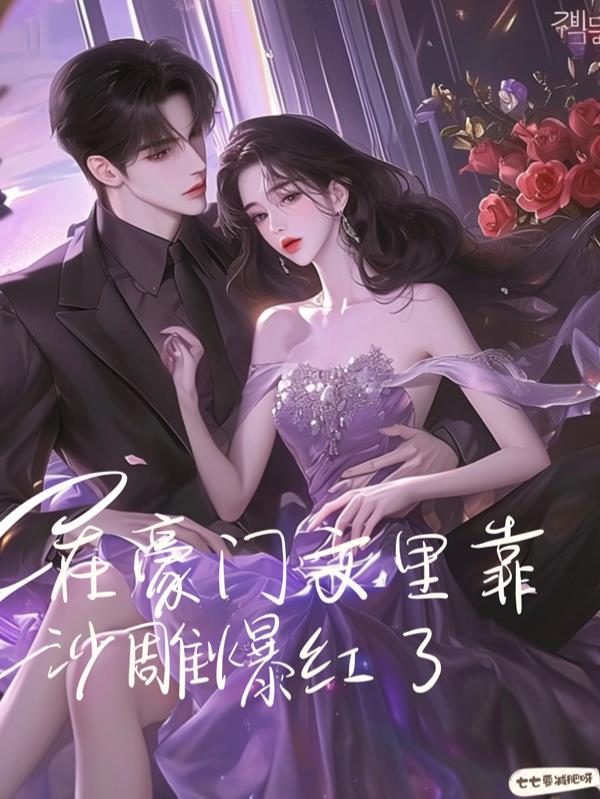 在豪门宠文女主角