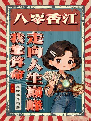 八零年代我靠美食逆袭