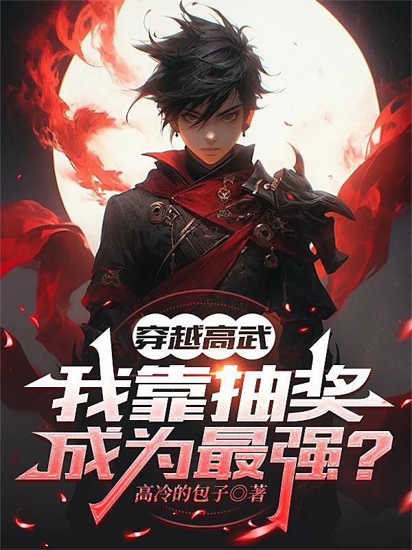 主角从高武穿越低武的