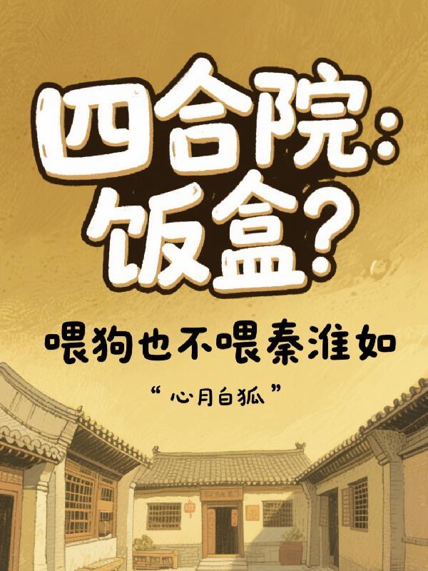 四合院开局曝光秦淮如母子