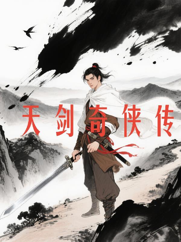 天剑奇侠传安卓版jar