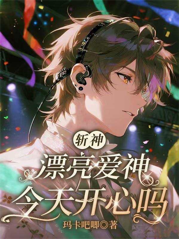 斩神漂亮爱神今天不更新了