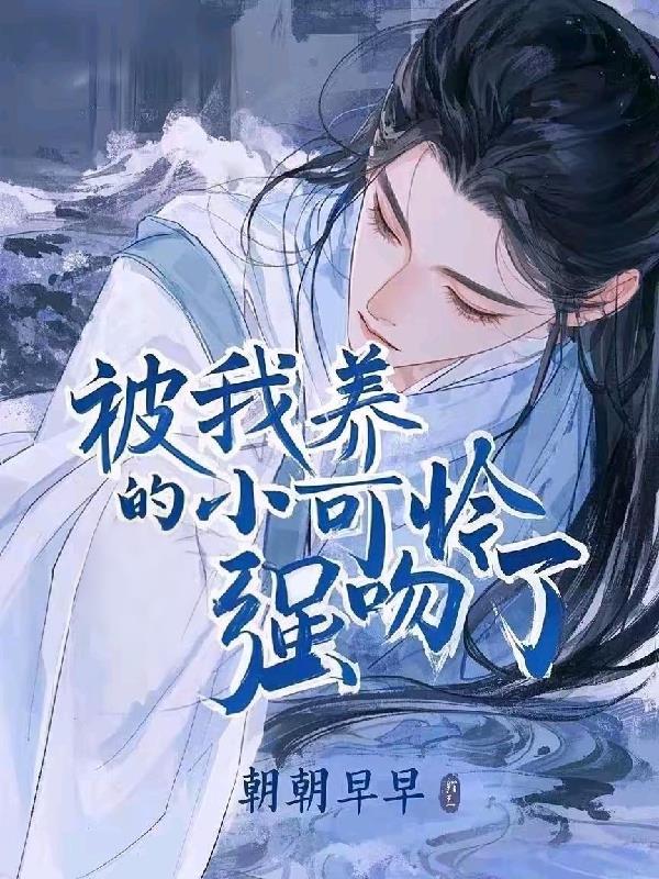 我养的小可怜都黑化了