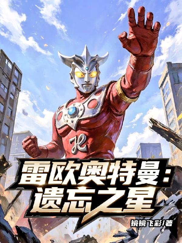 雷欧之歌奥特曼