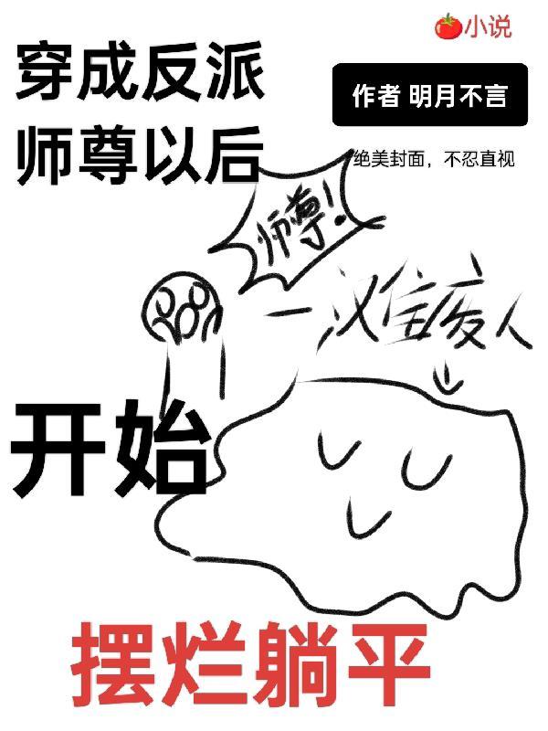 穿成反派师尊后我换了个徒弟