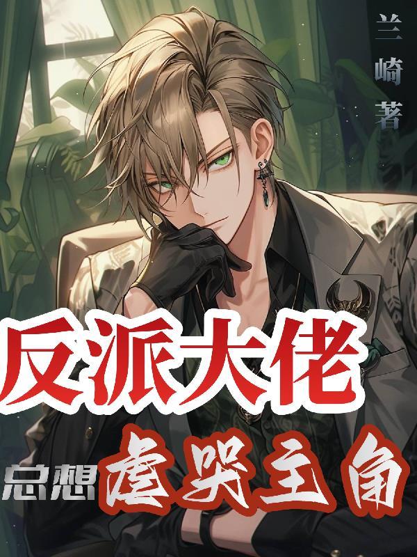 反派大佬总往死里宠我
