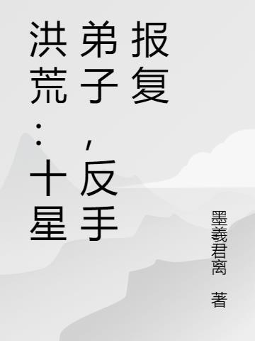 洪荒十字