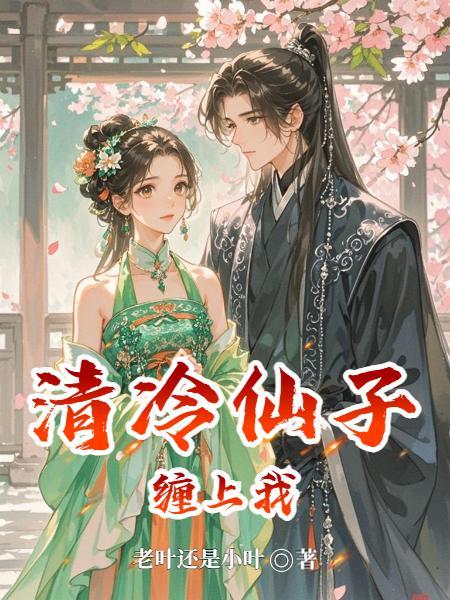 清冷仙尊腿打开