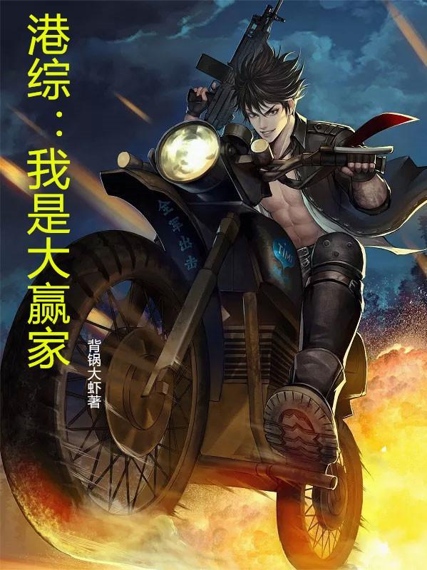 港综我是大赢家TXT免费