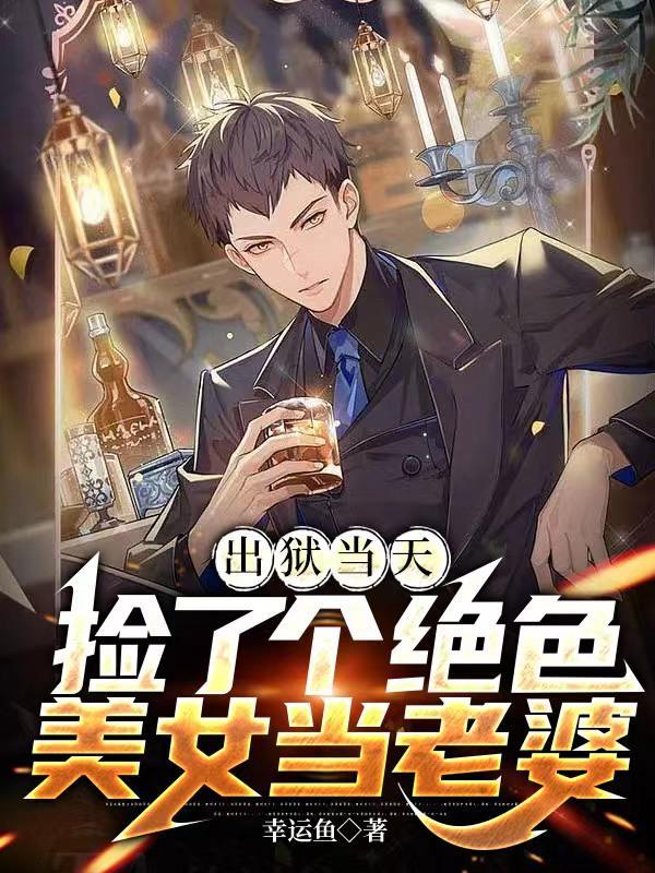 出狱捡了个女孩