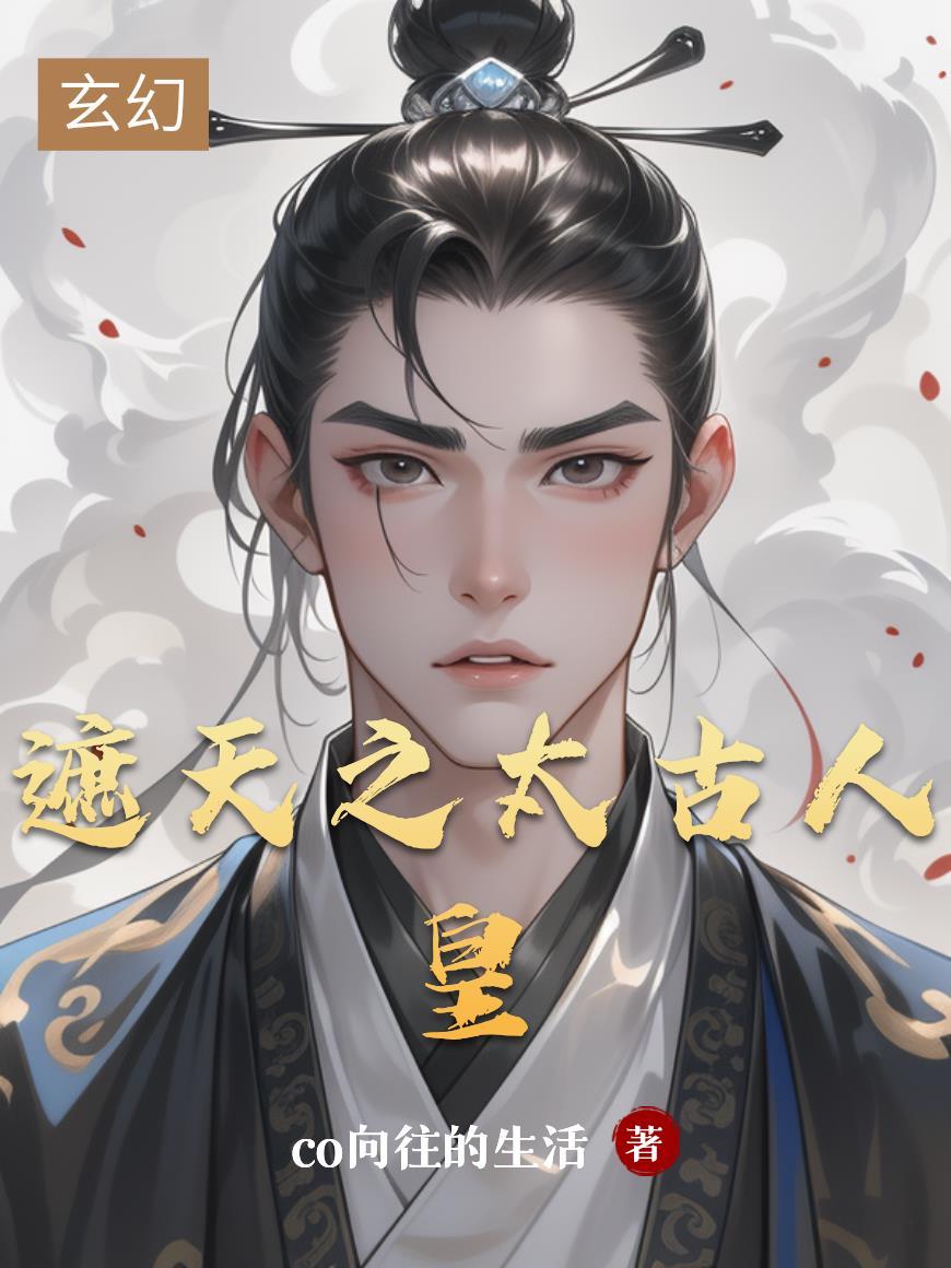 遮天之太古人皇林诏